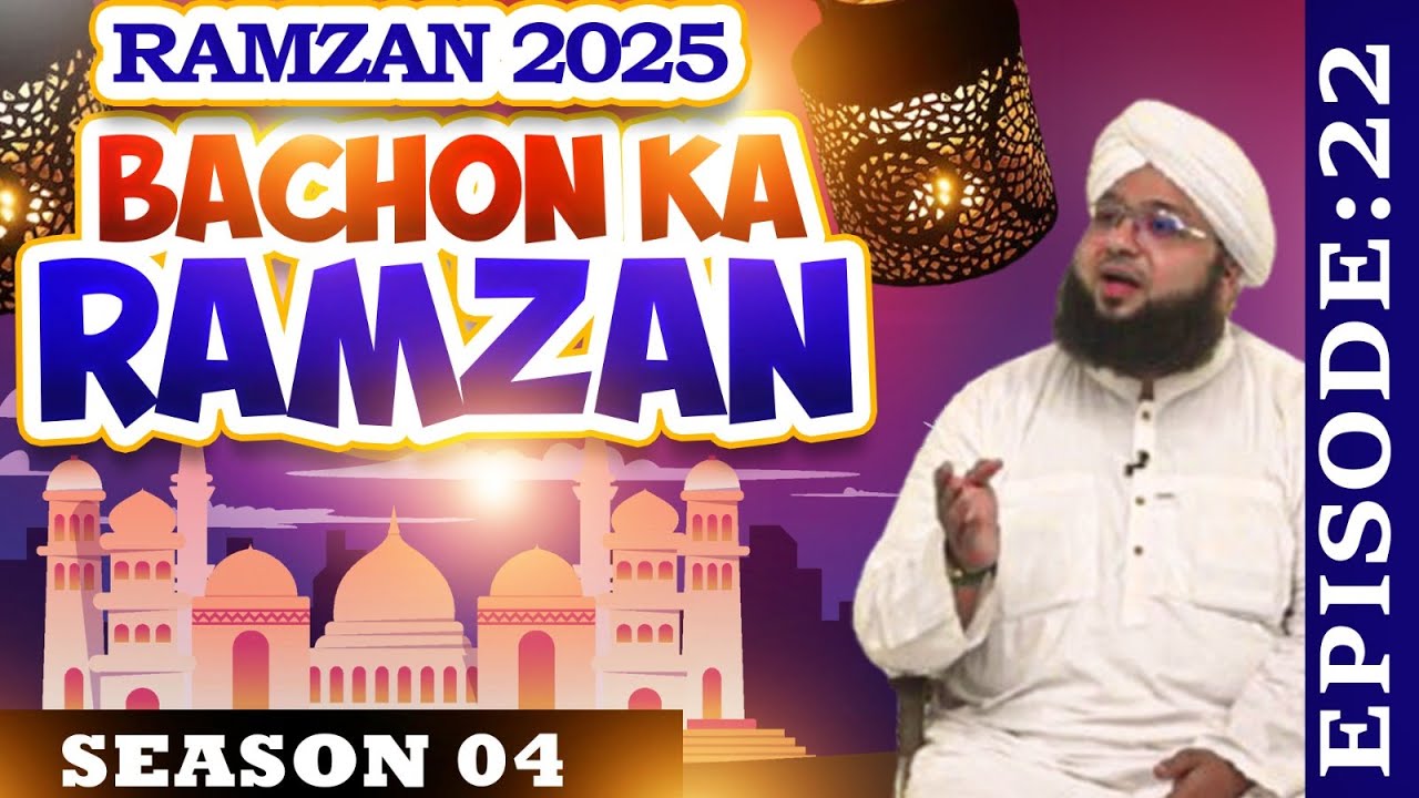 Bachon Ka Ramzan Ep.22 | Season 04 - 2025